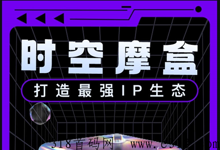 时空摩盒，每日签到+免费6次抽奖，外场+官方兜底回收+兑换话费等