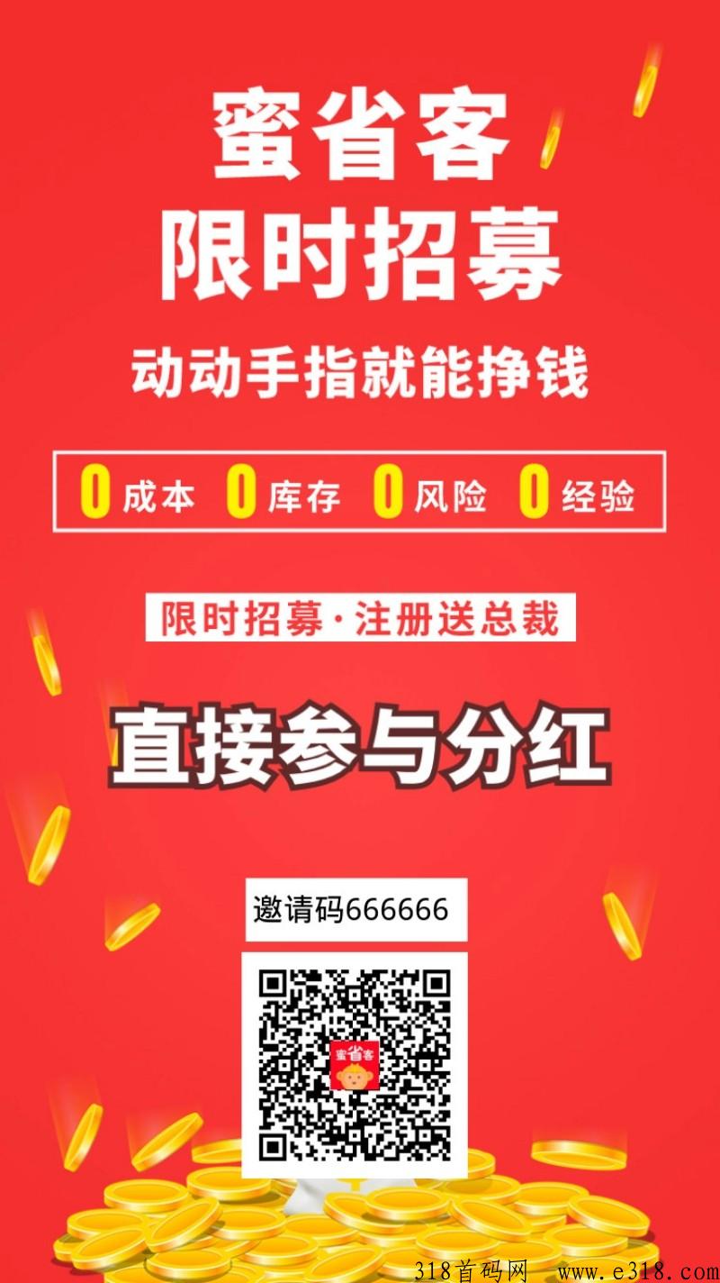 蜜省客APP是什么？网购为什么要用！