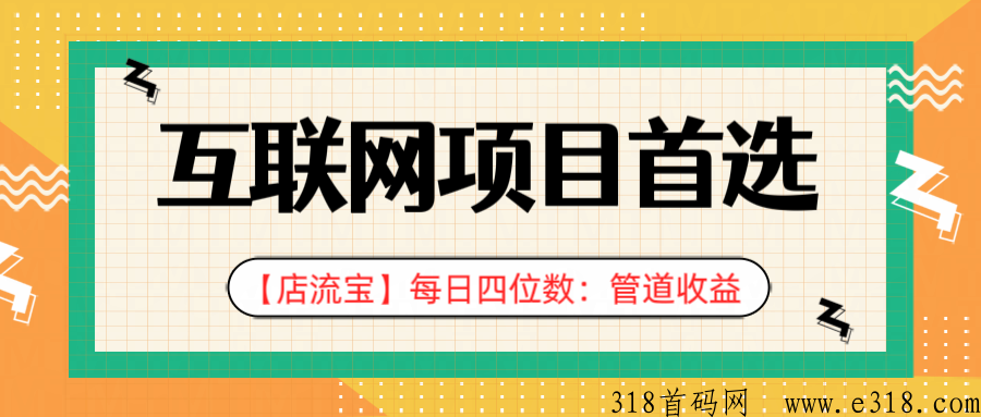 《店流宝》怎么搬砖赚钱？轻松赚取长期稳定收益，邀请口令