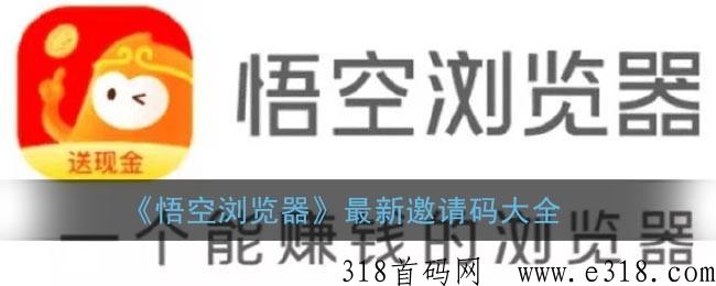 悟空浏览器邀请码是多少？汇聚了全网最真实、最丰富的内容