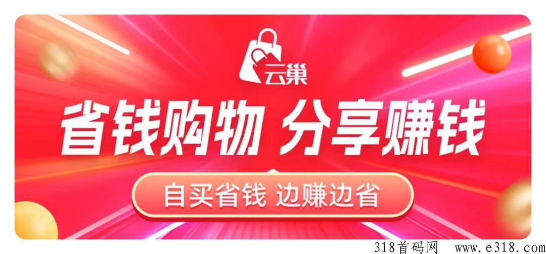 云巢国际：不改变你消费习惯，把你今天的消费变成明天的收入！