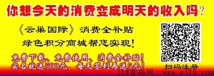 云巢国际：不改变你消费习惯，把你今天的消费变成明天的收入！