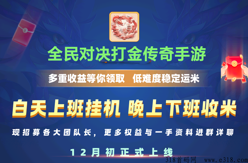 全民对决传奇打金手游，靠谱良心手游致富传奇