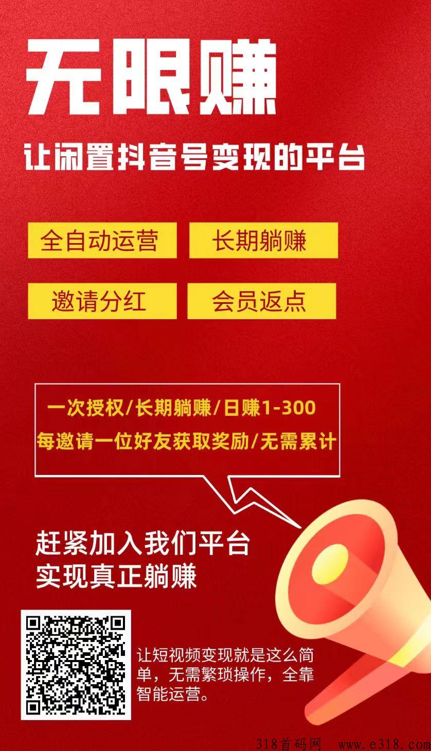 最新《无限赚》是抖音短视频变现平台，流量推广更高，抓紧时间上车吧