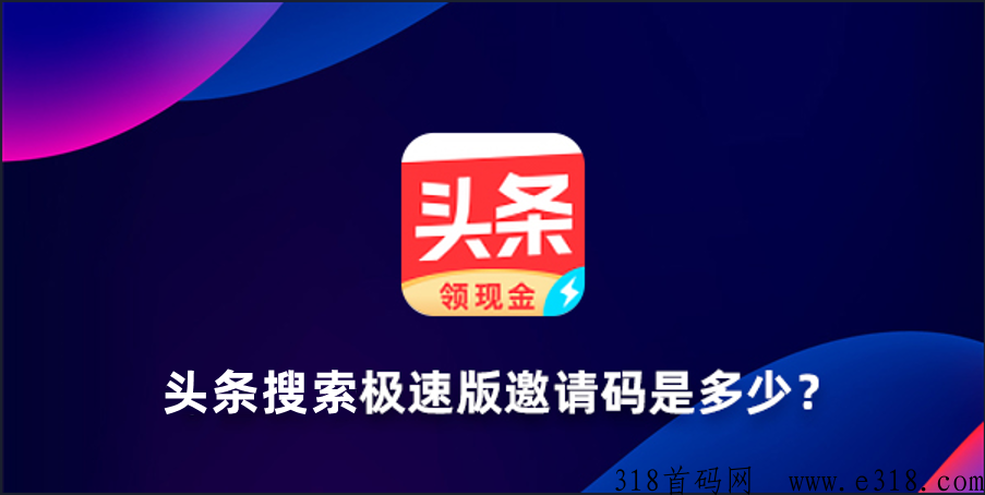 头条搜索极速版邀请码是多少？（含2024新用户邀请码大全）