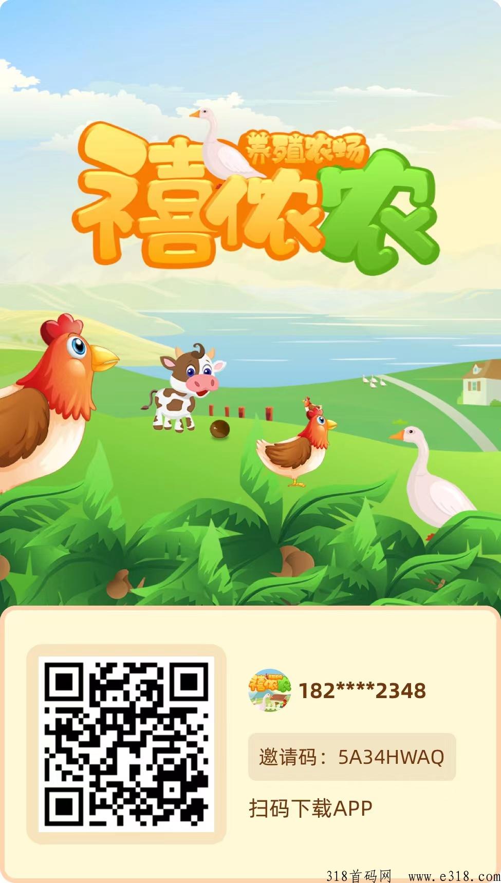 禧农农场，每天预约养鸡，首码刚出，内测半年