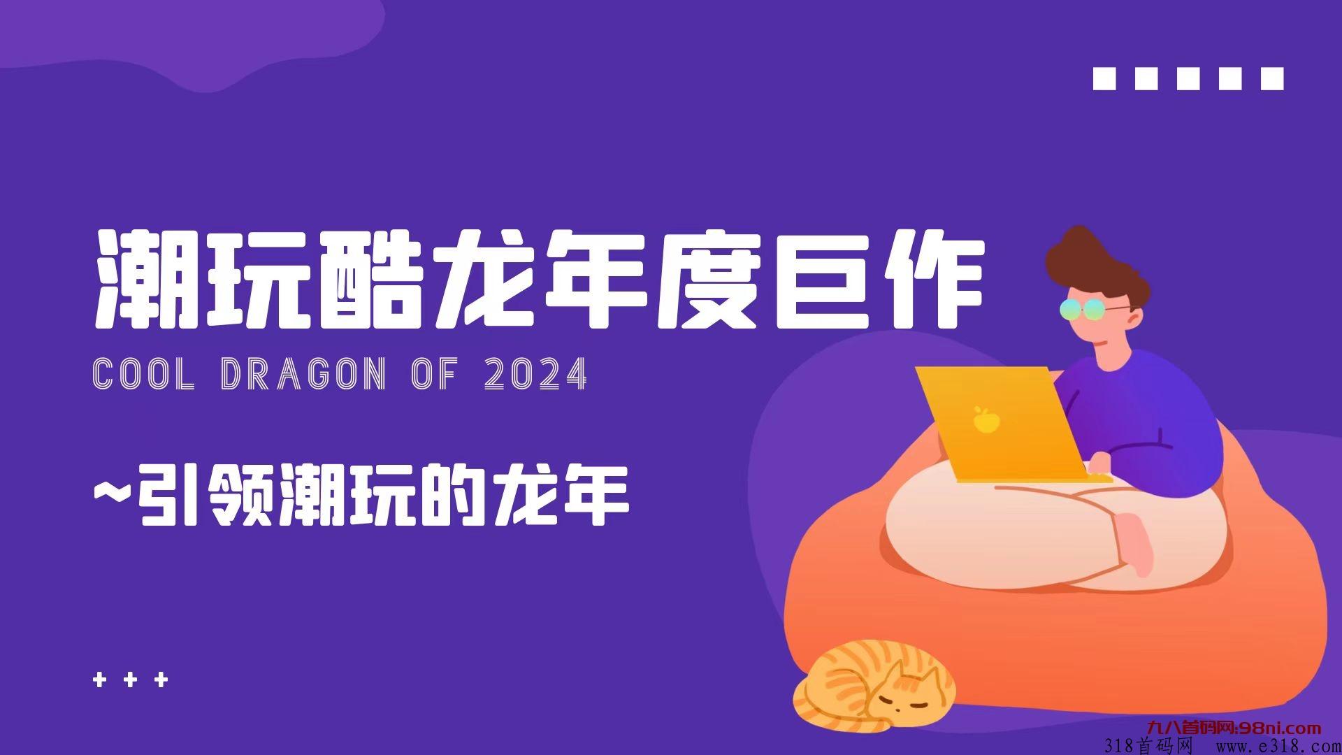 2023黑马项目潮玩酷龙，龙蛋web3.0泛娱乐平台，卷轴加潮玩创新模式，官方总对接最高待遇扶持，招募卡商