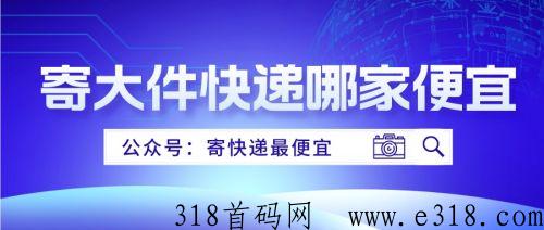 寄快递真便宜，冰箱、洗衣机等大件寄送攻略！让你轻松省钱！