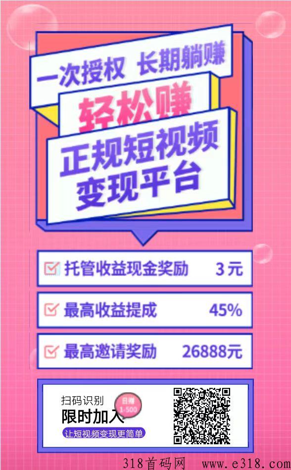 轻松赚，新出首码，抖音短视频变现平台，邀请一位好友托管奖励高