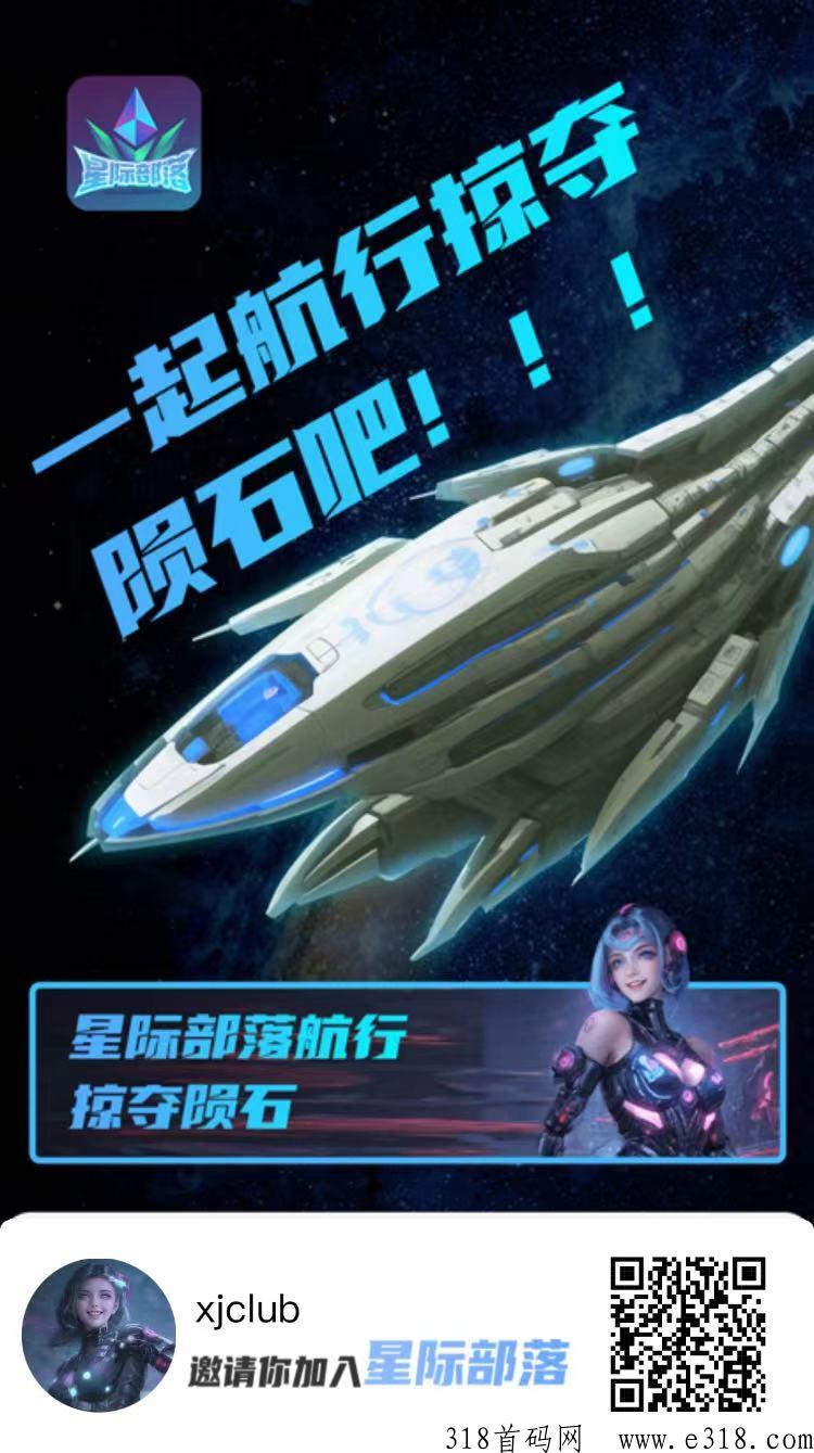 星际部落首码发布，卡帕升级版，下面有推广能力的可以给他们安排上