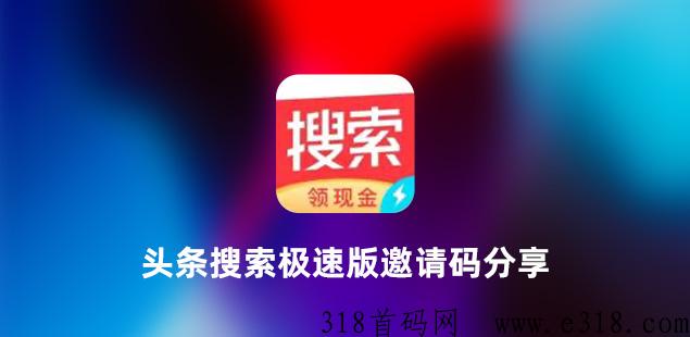 头条搜索极速版邀请码是多少？可获得新人福利奖励