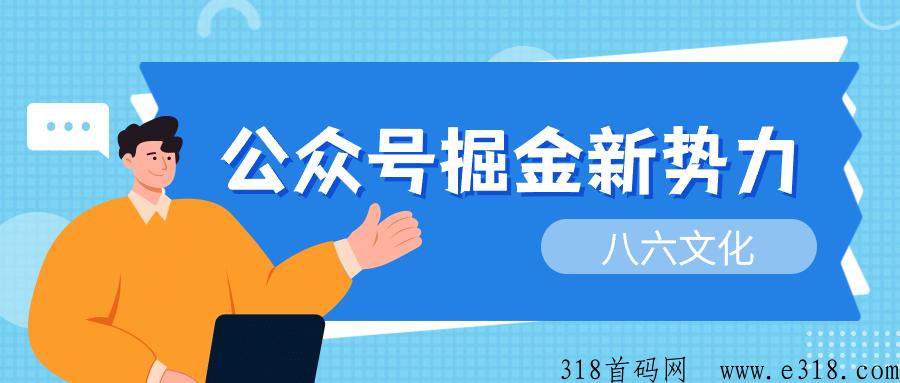 最新公众号掘金项目手机即可操作天产值四位数
