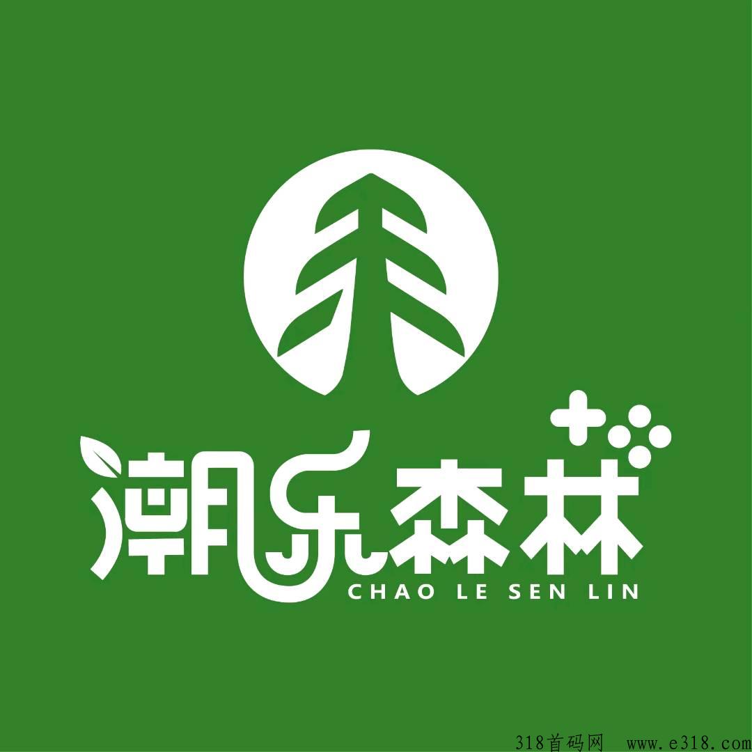 潮乐森林，无限扶持