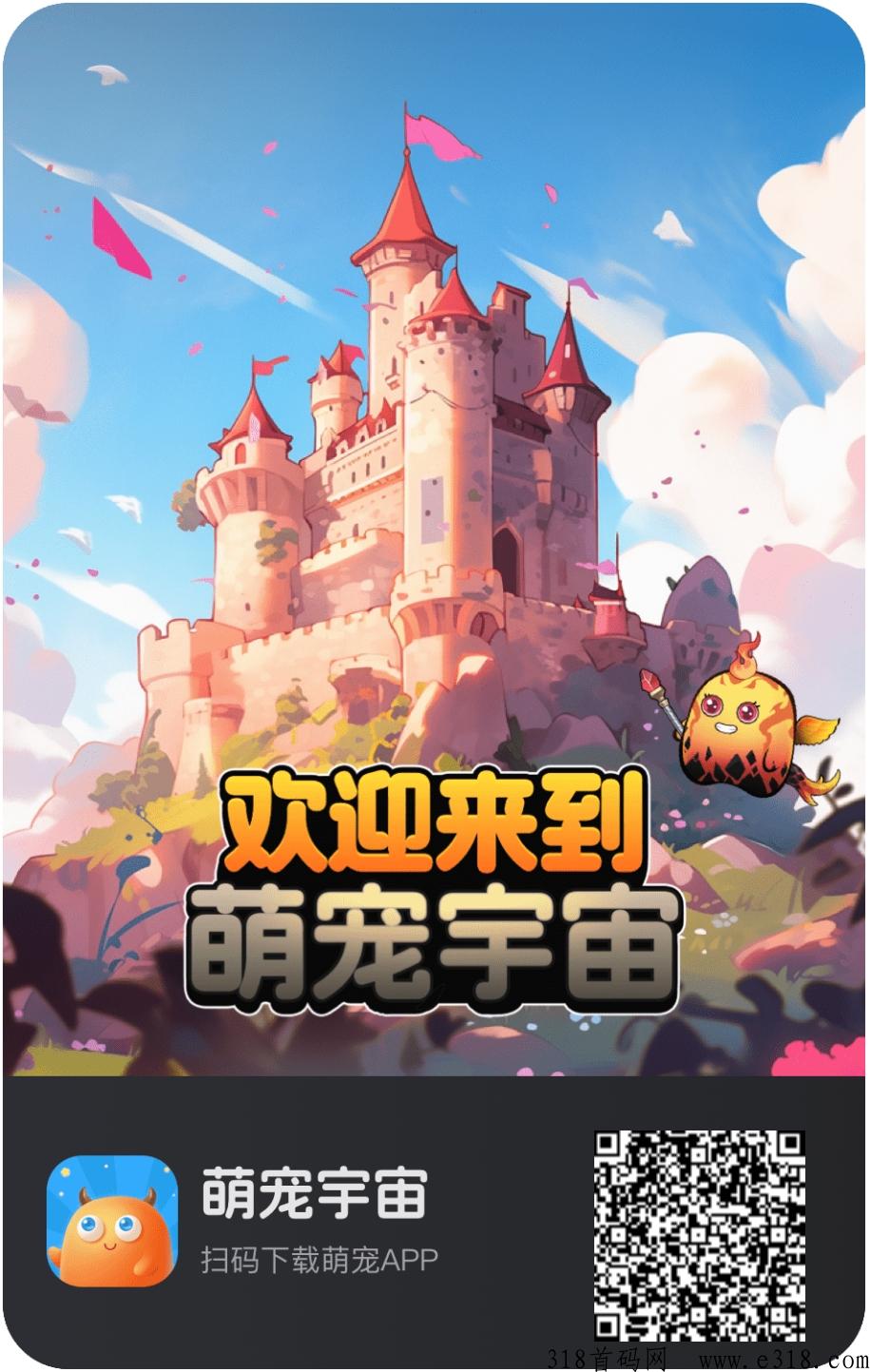 链游首码萌宠宇宙，年底零撸挂机大作，天天提米！