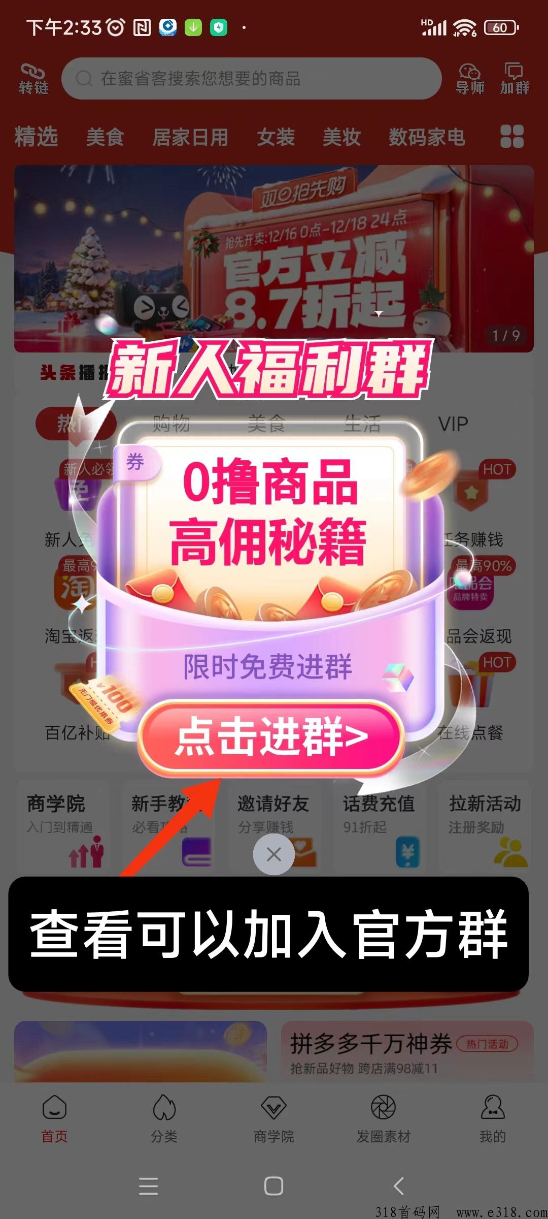 首码蜜省客，活动时间内注册就是高级团队长，无X代收益