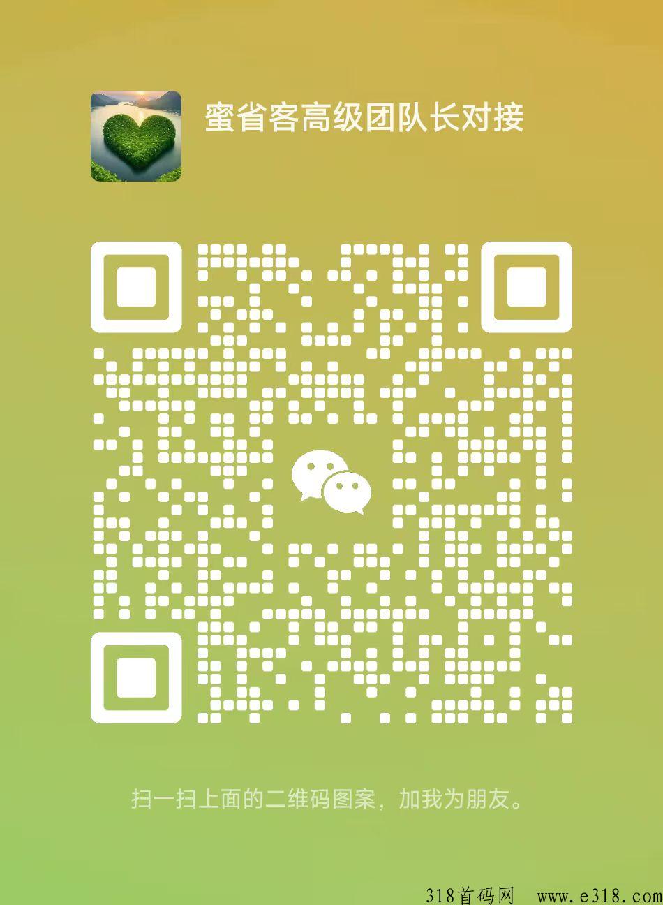 首码蜜省客，活动时间内注册就是高级团队长，无X代收益