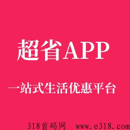 超省APP生活折扣平台，省钱自用还能赚钱！