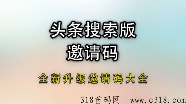 头条搜索极速版邀请码是多少？2024头条搜索极速版邀请码大全