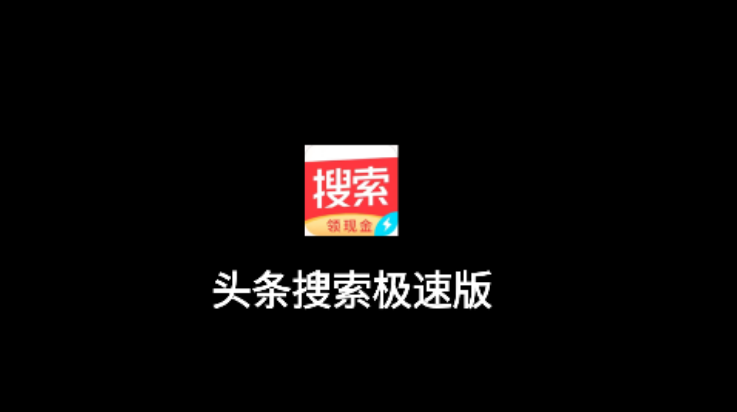 头条搜索极速版邀请码是多少？（含2024年新版邀请码大全）