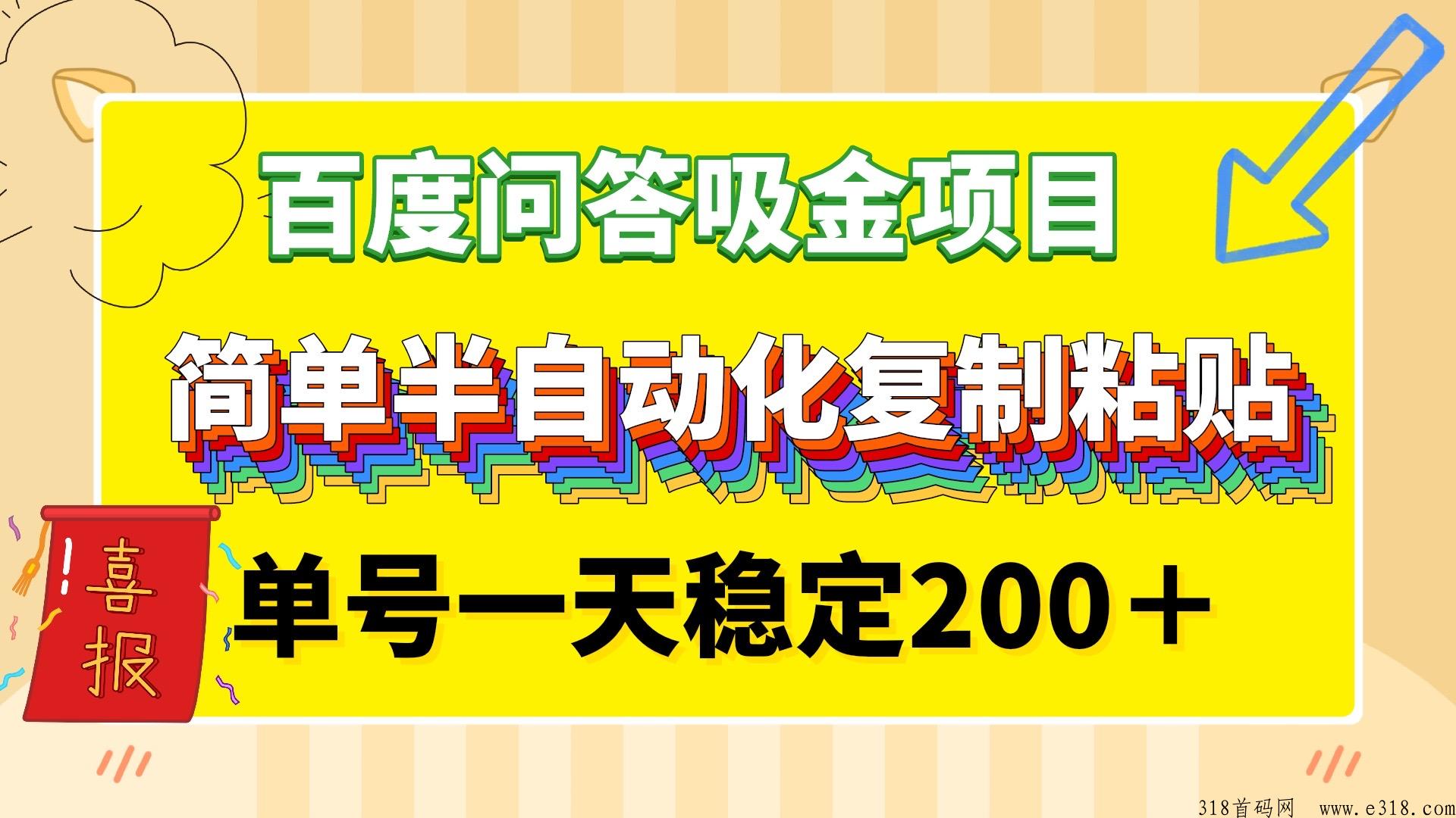 百度问答吸金半自动长久稳定单号每天200＋的项目，一部手机在家就可以做，没有时间限制