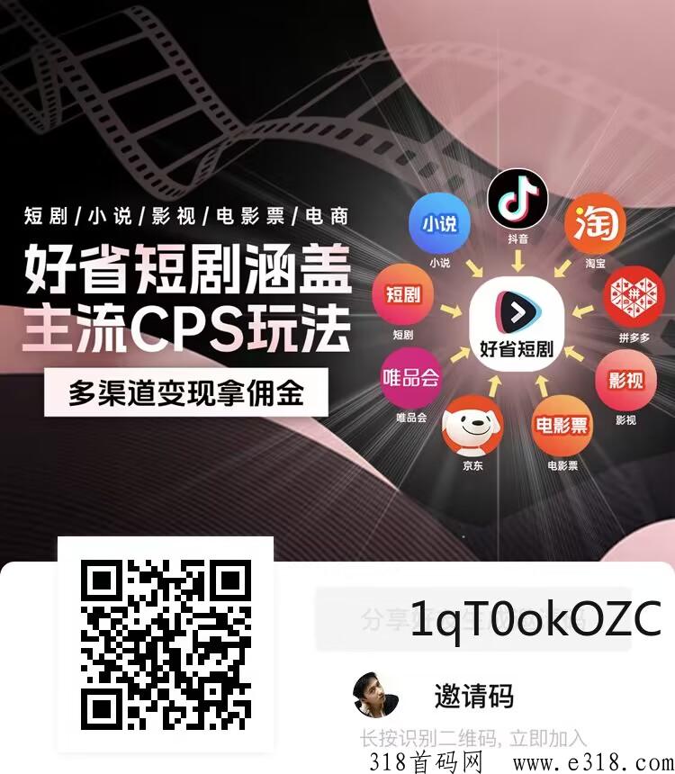 好省短剧推广最新神器，全网首码对接，扶持拉满，好省短剧邀请码获取大全，附APP邀请码注册输入