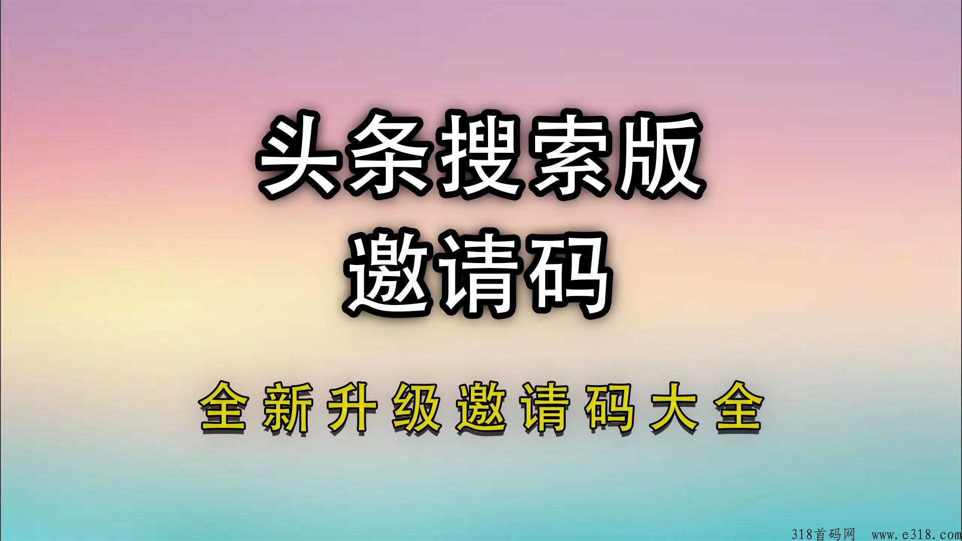 头条搜索极速版邀请码是多少，热点信息让内容带你飞行！