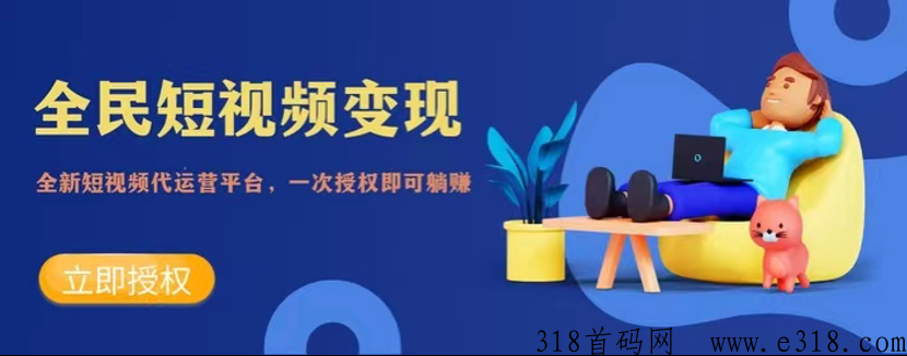 轻松赚短视频代运营！轻松躺赚！利用抖音号发布作品，平台给予收益！