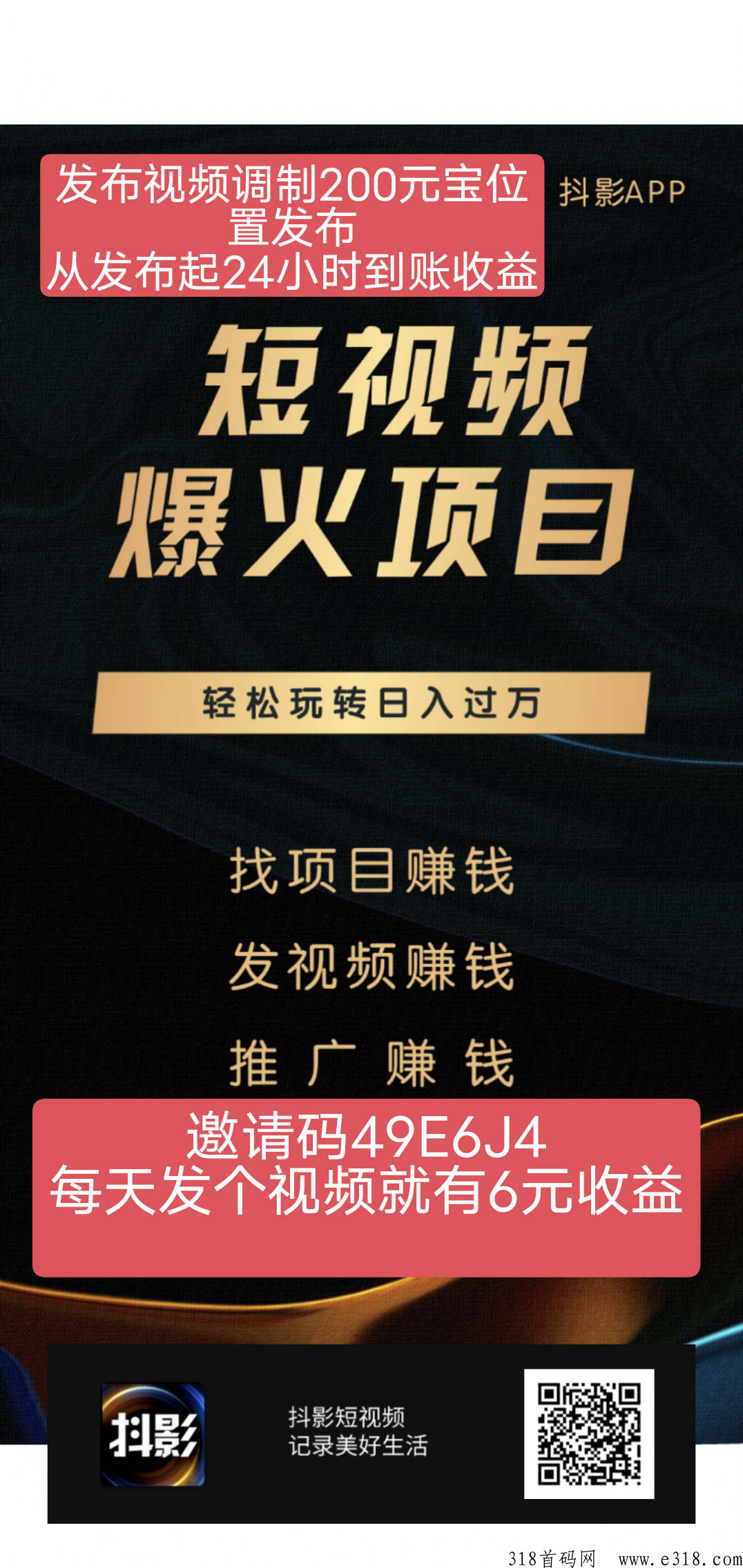 抖影，内发一个视频保底，现在可撸，可以购买会员提高收入