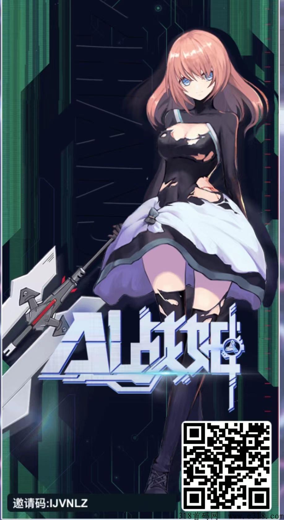 AI战姬首码发布，宅男必备链游，不一样的玩法，火速上车