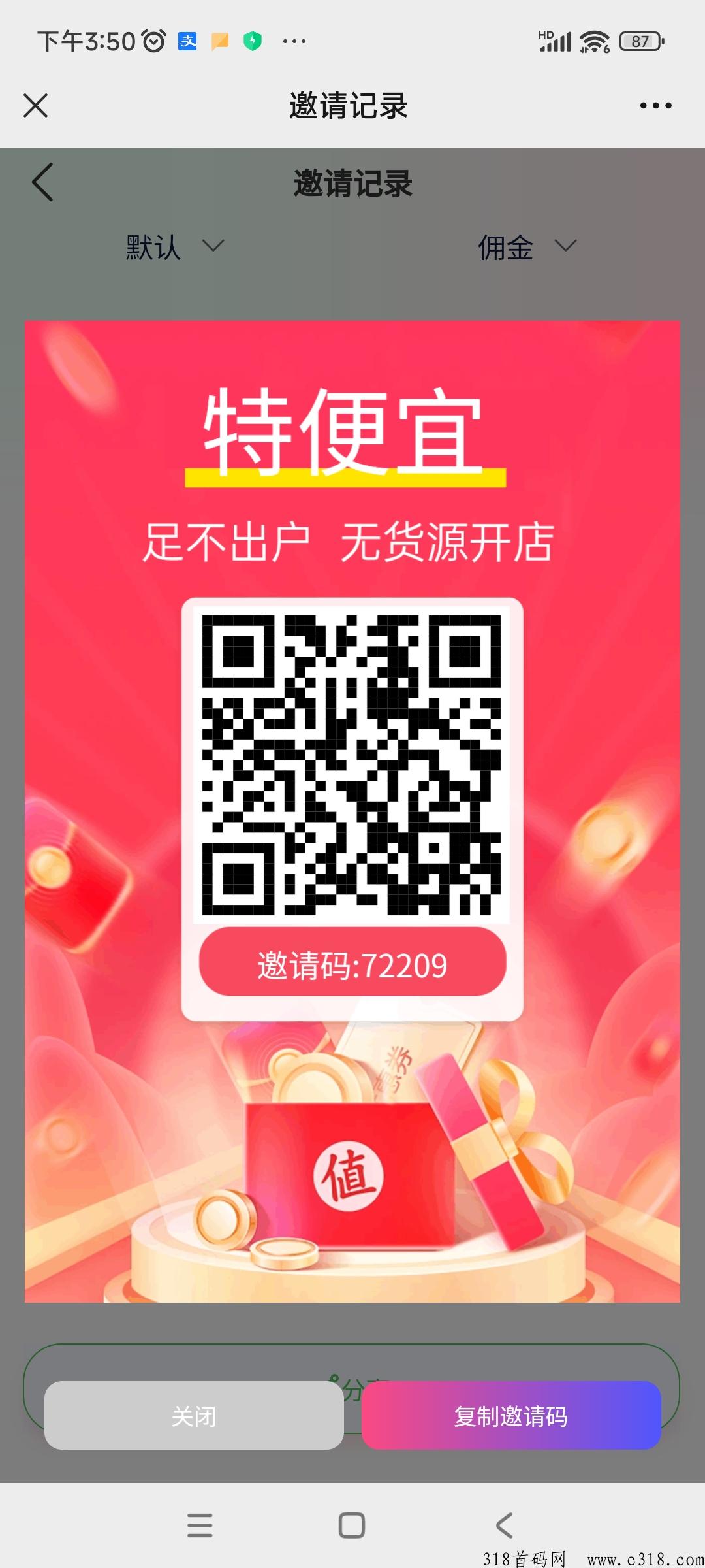 特便宜商城邀请码，无货源开店自动卖货平台