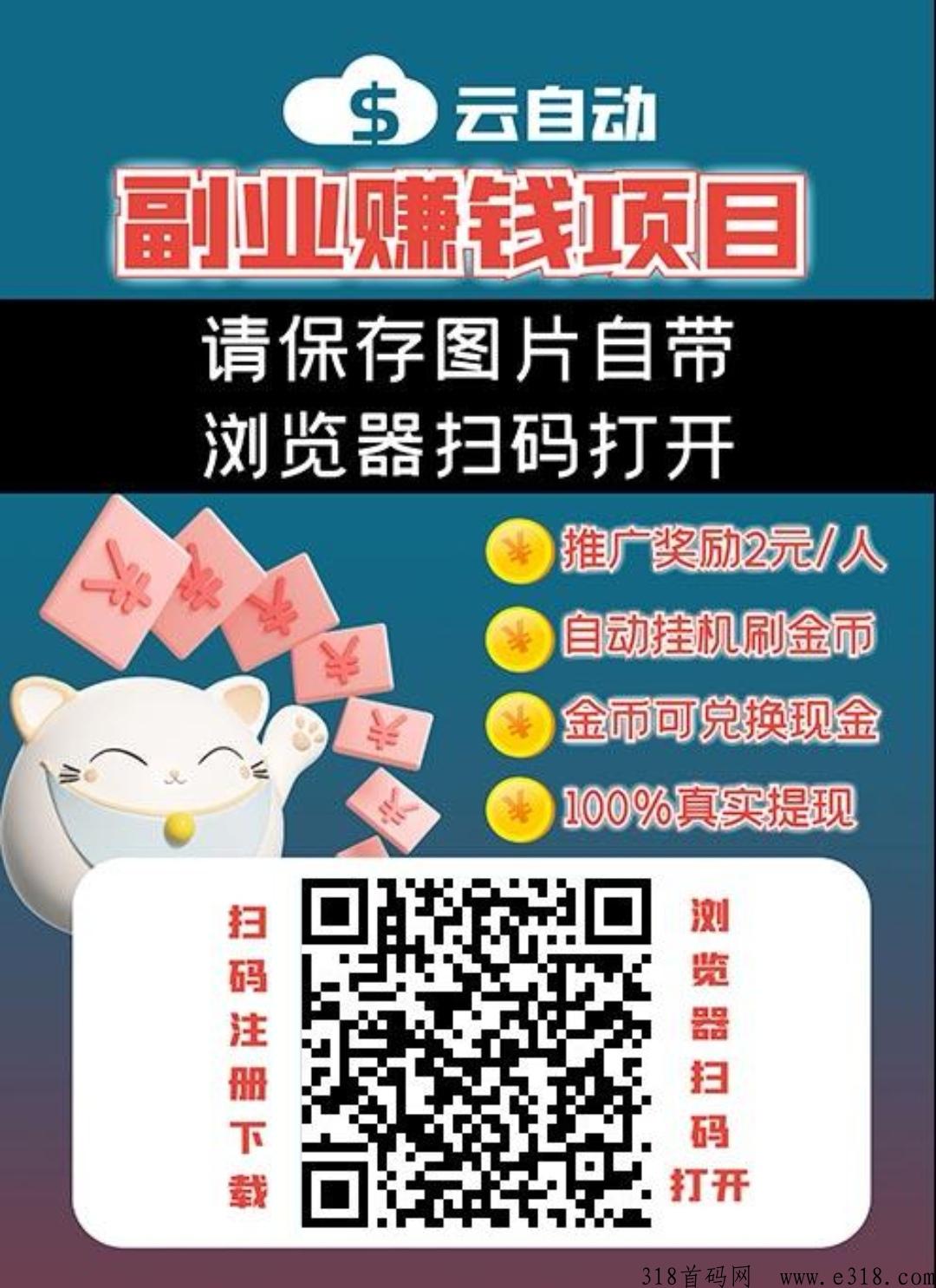 云自动：0投入卦机自动做任务赚钱！真实到账！