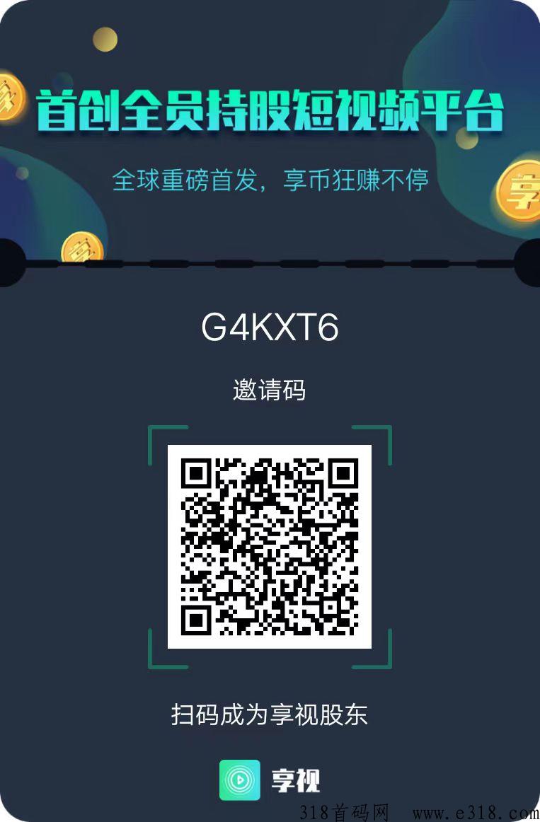 享视！可通过每天刷10秒视频启动收益自动轻松赚取，邀请好友免费实名在线后，可以加速每天的享币收益。在线好友越多，每天收益