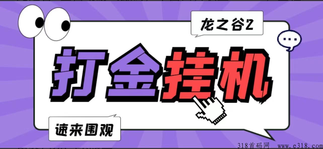 劲爆给力独家游戏打金搬砖全自动褂机龙之谷首码项目，游戏打金项目是真的吗