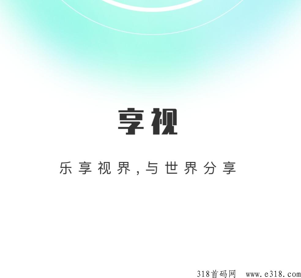 享视，每天10秒，免费撸