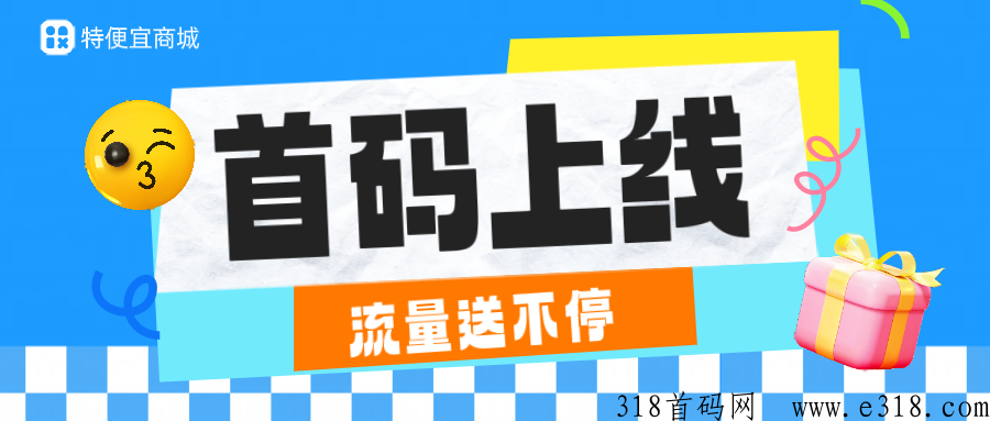 首码【特便宜】商城，操作简单暴力，新台子市场空白好推广，团队裂变管道收益！