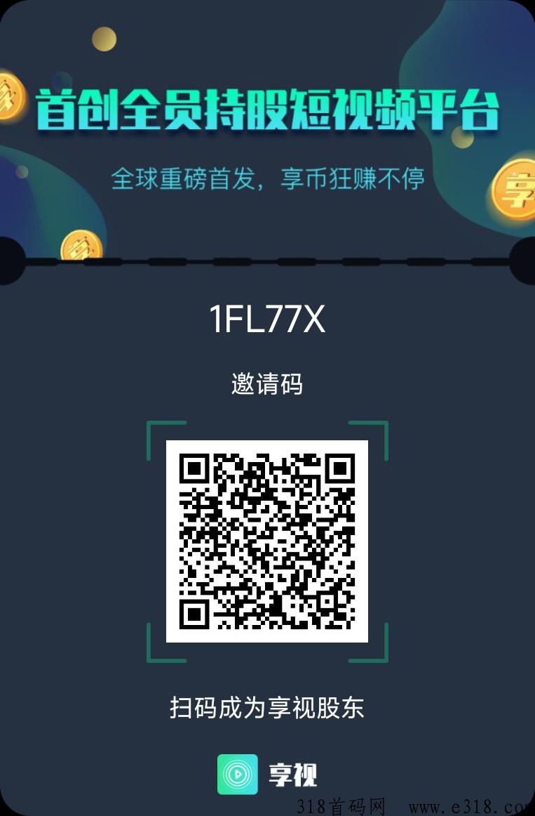 享视邀请码，app首码项目