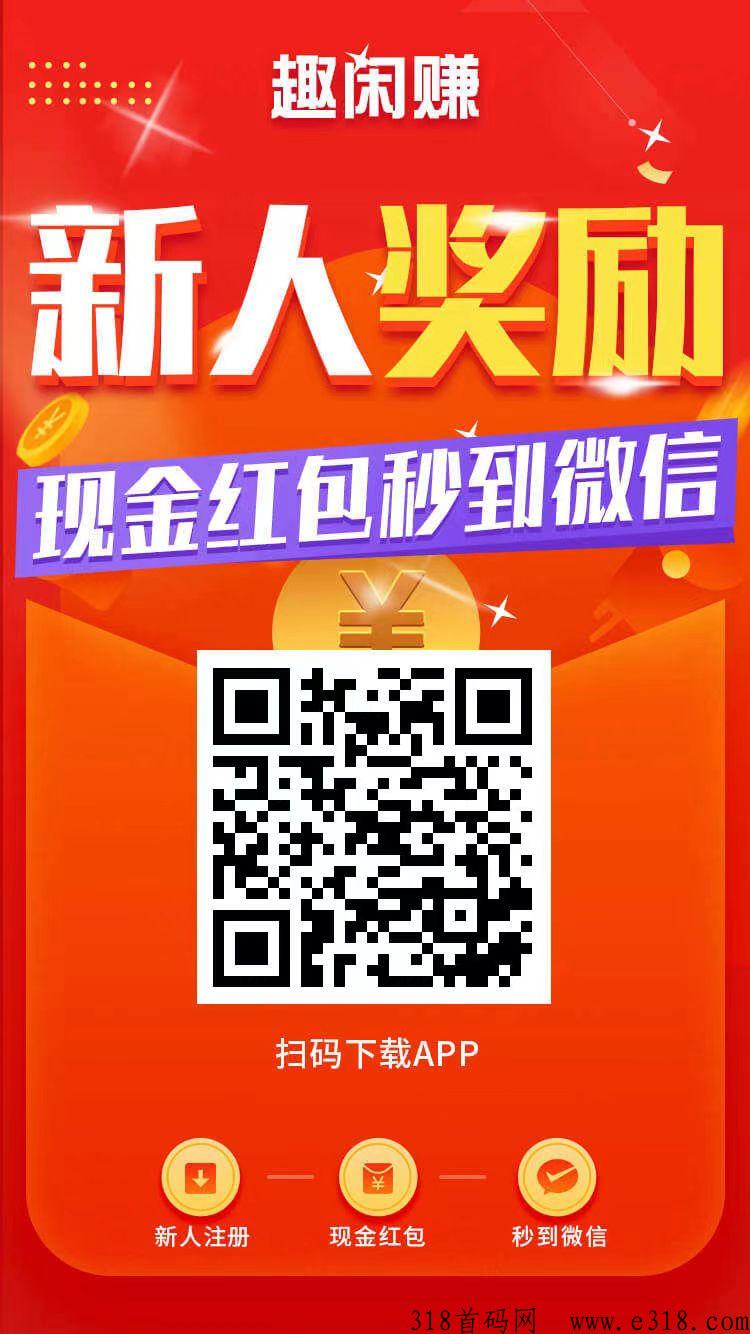 趣闲赚放单做任务大平台，发布好项目作为副业，提现门槛超低，秒到账！