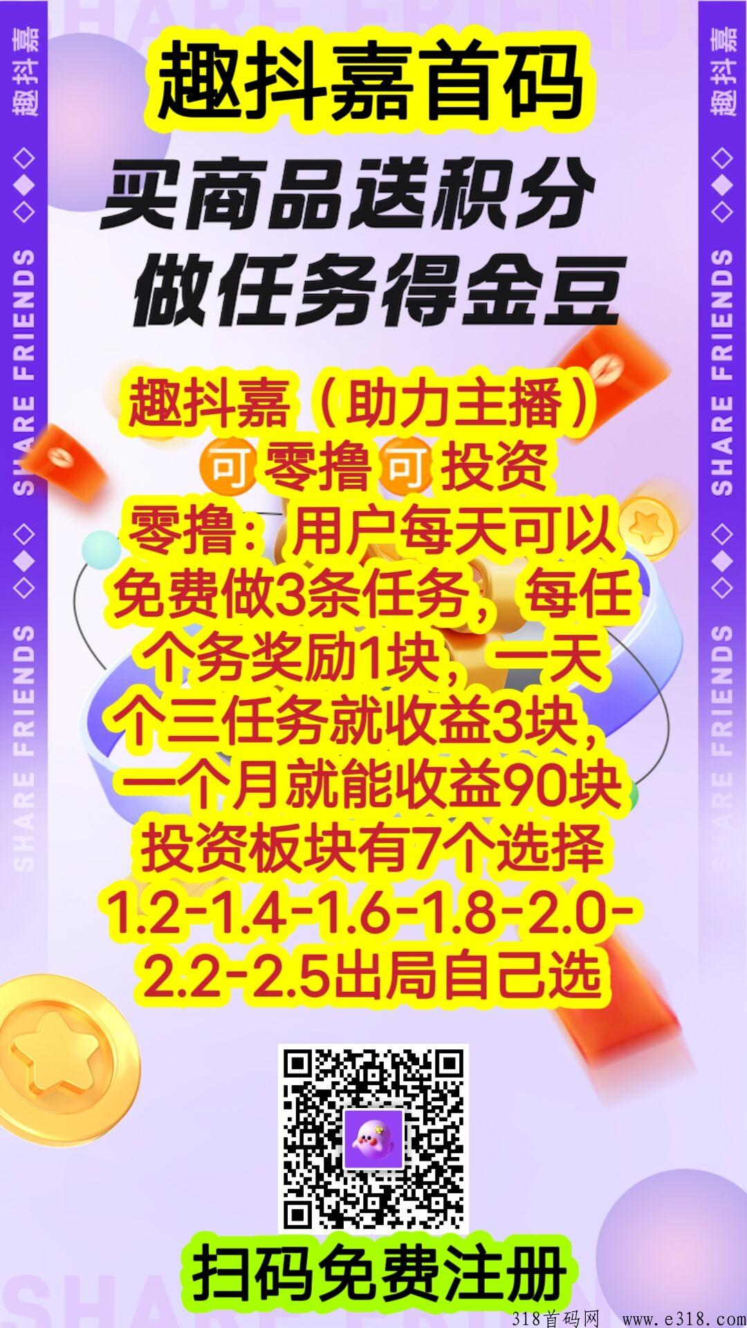 趣抖嘉首码已出，明天正式上线赚钱，大家千万不要错过了