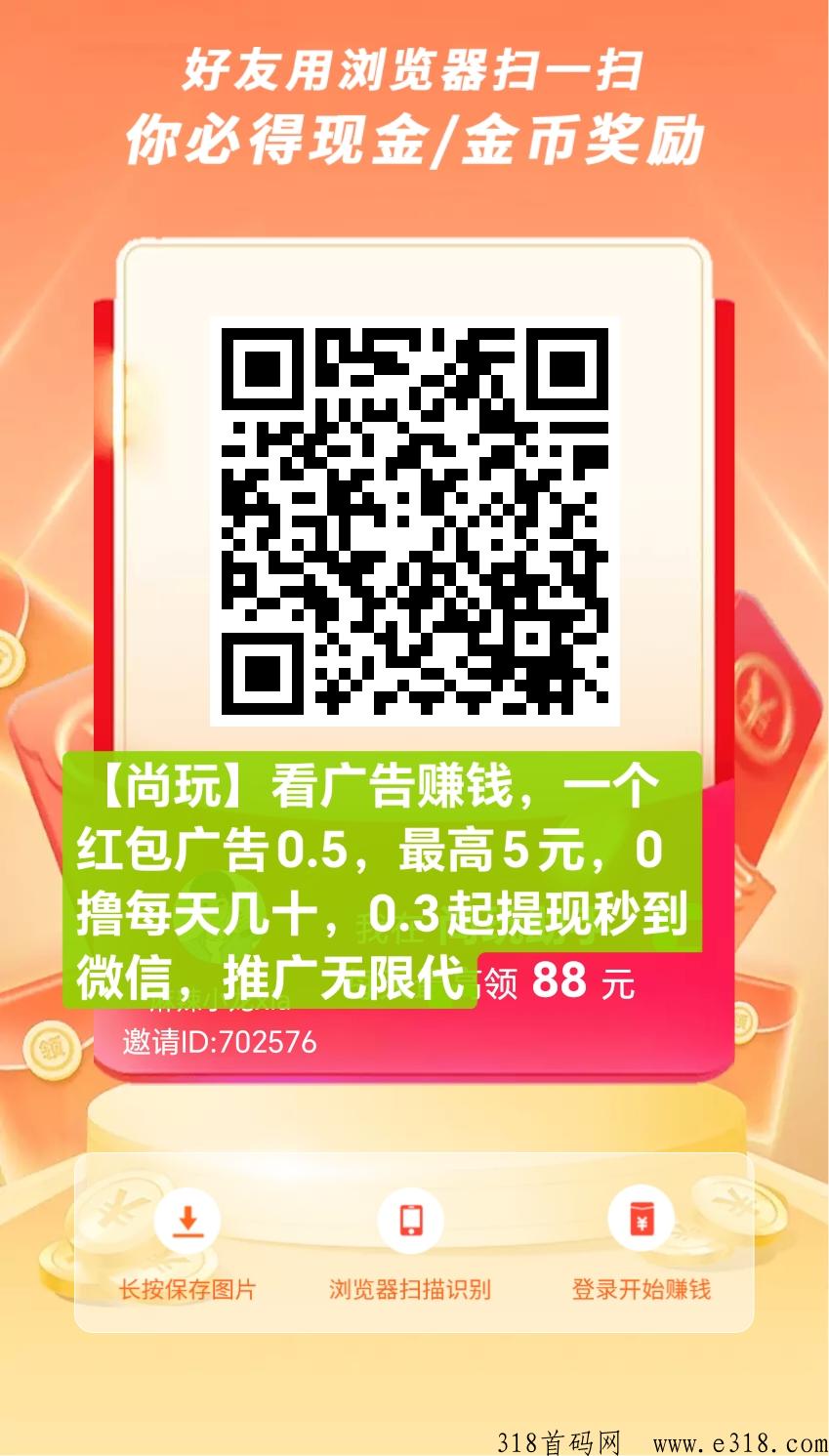 尚玩，看广告赚钱的零投入零风险项目，很靠谱