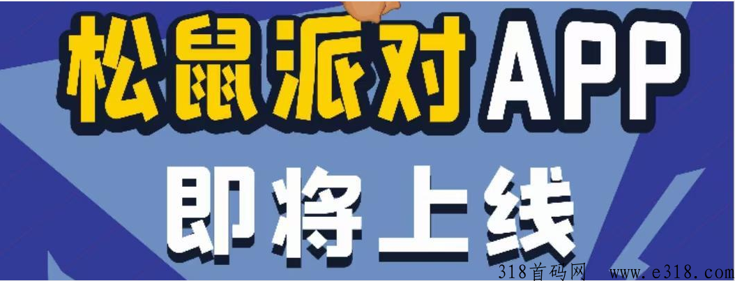 松鼠派对速速上车，明日全网公测上线，淘金模式