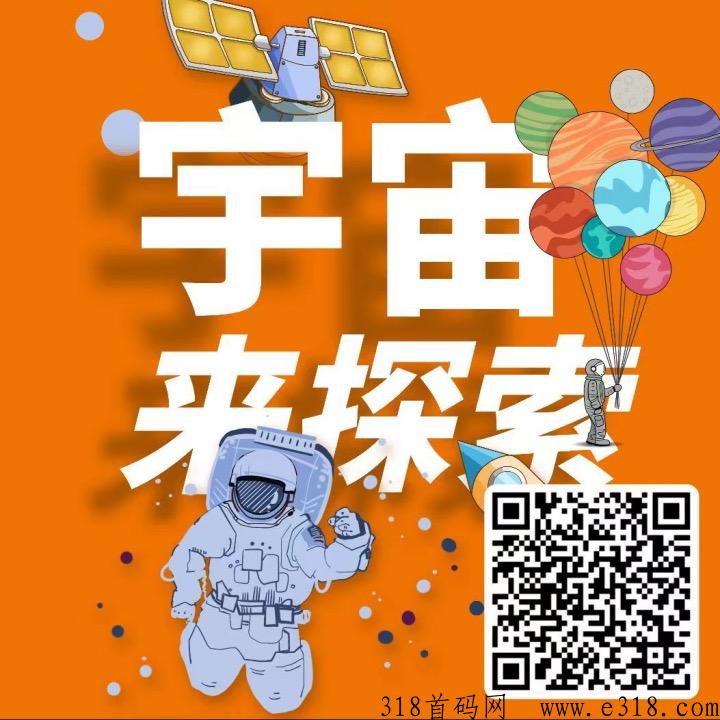 星际探索2024最牛项目，首码全网强推，接大小团队，量大高扶持