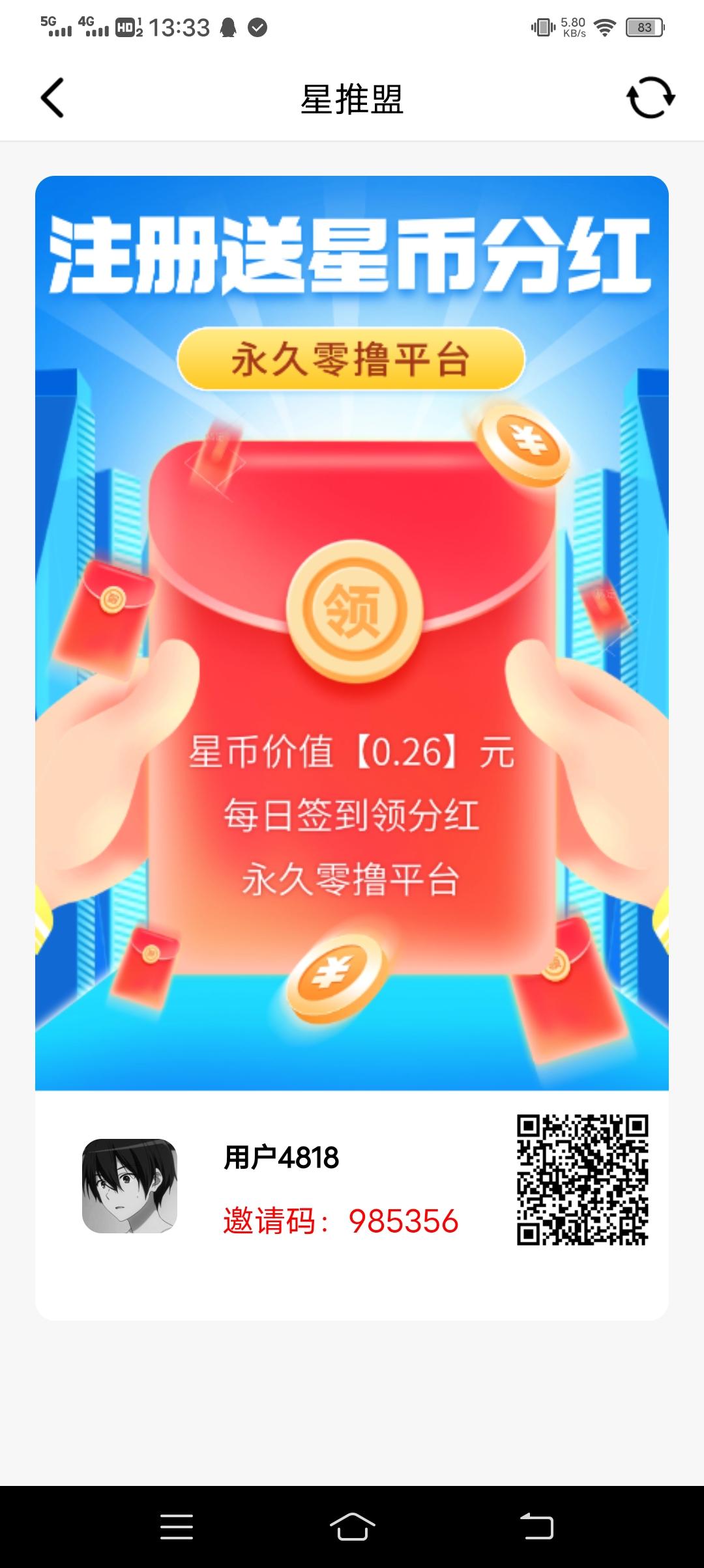 星推盟，简单零撸芬红项目，注册就送星币，全网首码，早上车早吃肉