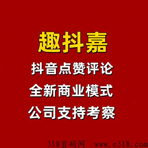 趣抖嘉，全新点赞关注助力主播项目，可撸可投多种选择，无现代扶持