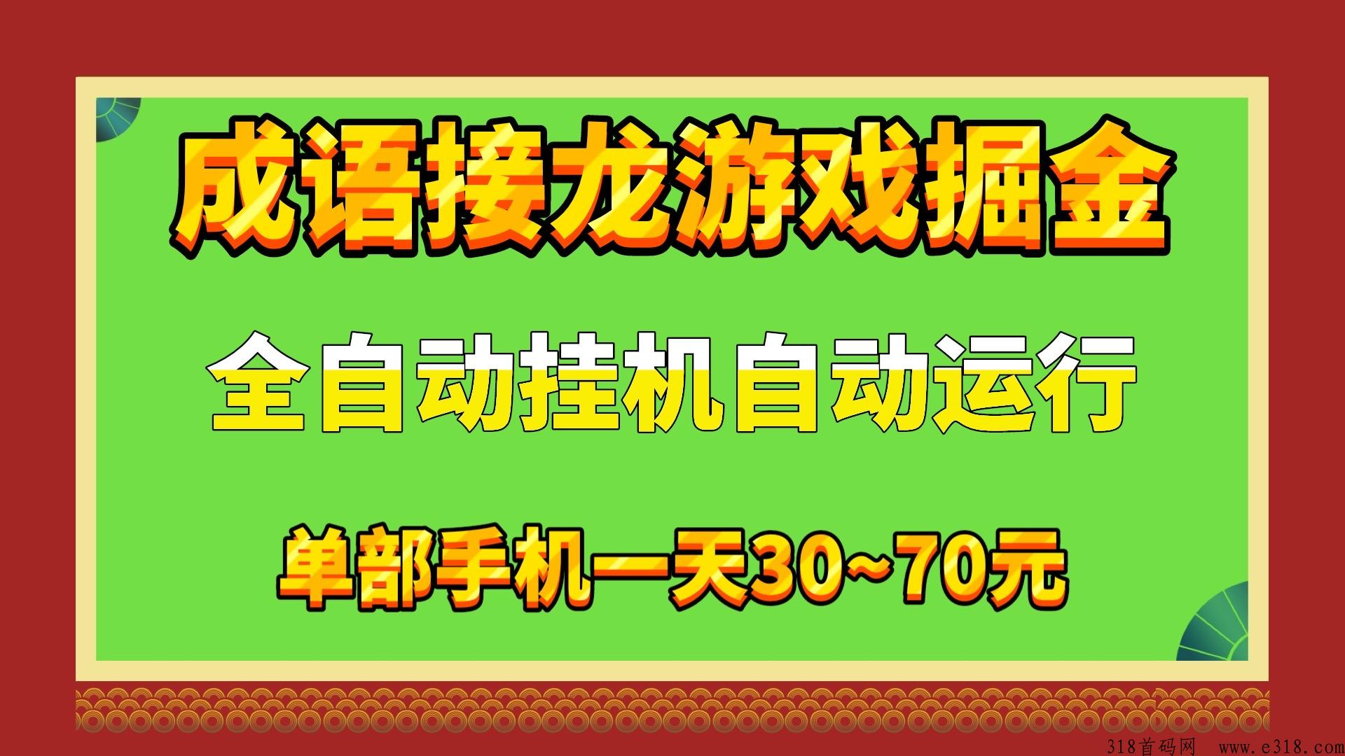 成语接龙游戏全自动挂机掘金，多可多设备同时操作