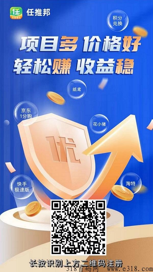 任推邦APP，什么是拉新项目？拉新靠谱吗