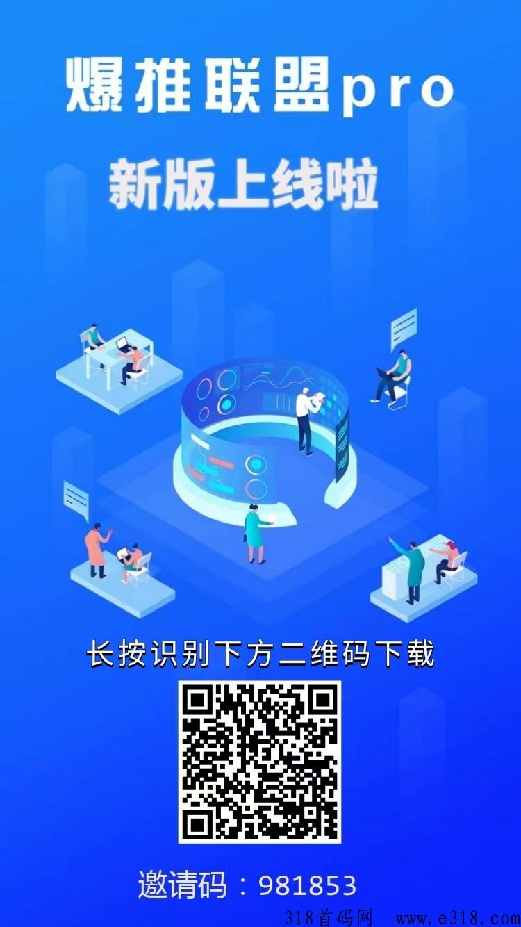 爆推联盟，2024年还能选择的靠谱的拉新平台、老平台更值得信赖