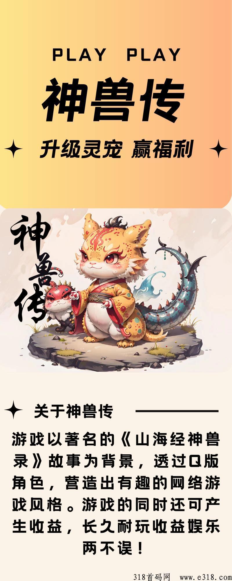 神兽传即将正式上线，全新零撸模式，真正的零撸赚钱模式