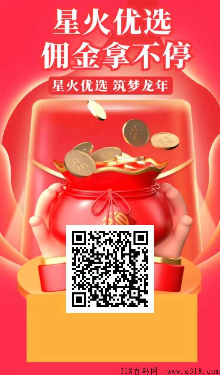 星火优选，火爆上线，拒绝小打小闹，搞大结果的来