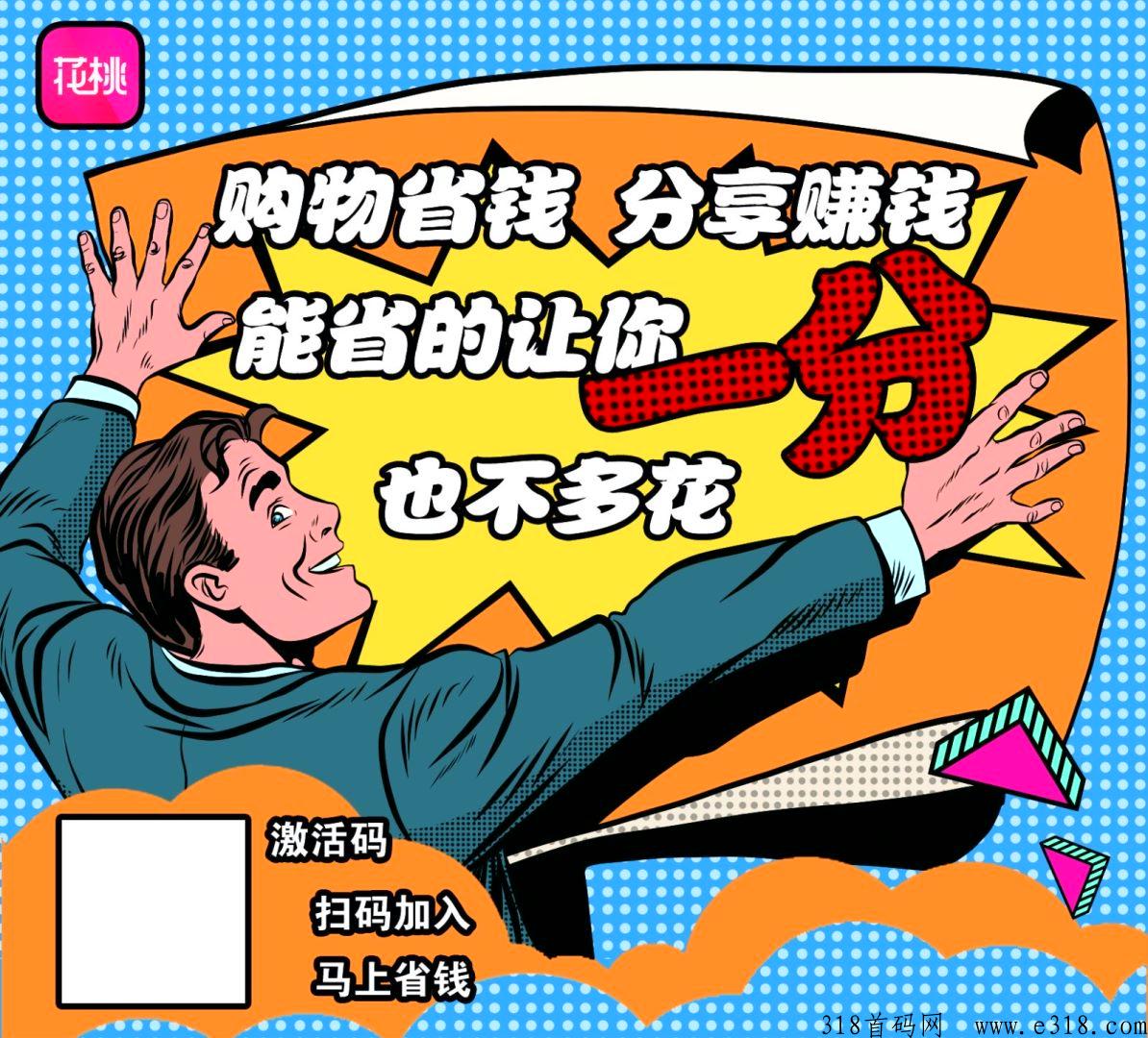 花桃app，购物省钱，分享赚钱