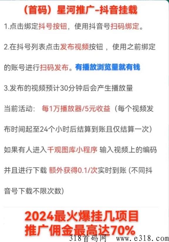首码刚出 - 星河，空白市场，发发斗音就能賺钱，不用自己编辑视频1w播放5块，发的都是短剧正规的视频 